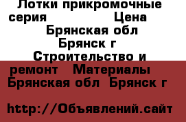 Лотки прикромочные серия 3.503.1-66 › Цена ­ 980 - Брянская обл., Брянск г. Строительство и ремонт » Материалы   . Брянская обл.,Брянск г.